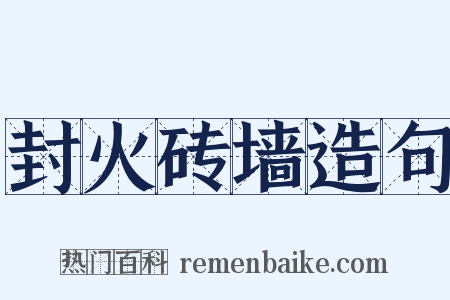 封火砖墙造句是什么意思的图片